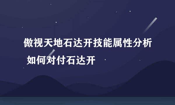 傲视天地石达开技能属性分析 如何对付石达开