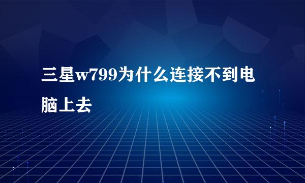 三星w799为什么连接不到电脑上去