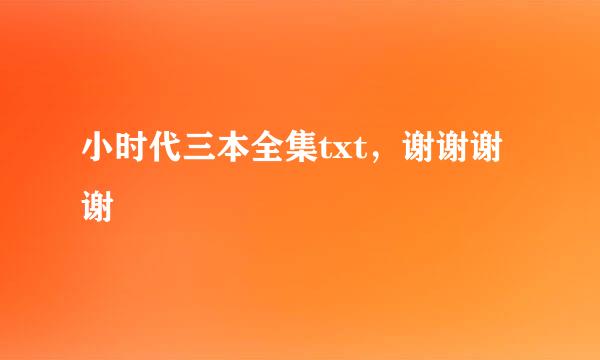 小时代三本全集txt，谢谢谢谢