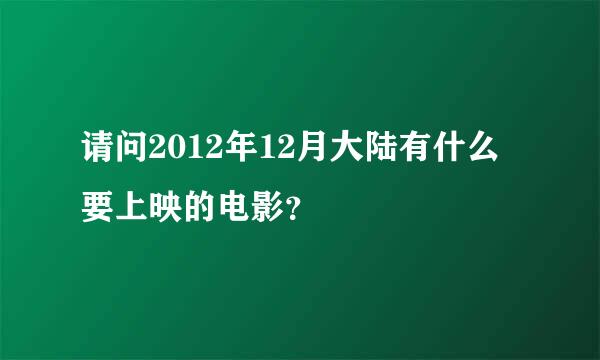 请问2012年12月大陆有什么要上映的电影？