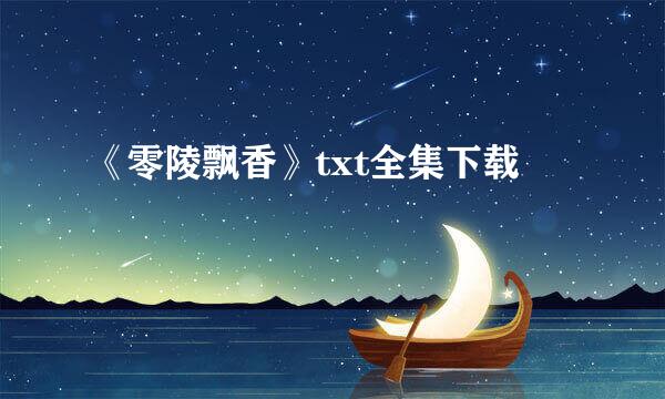 《零陵飘香》txt全集下载