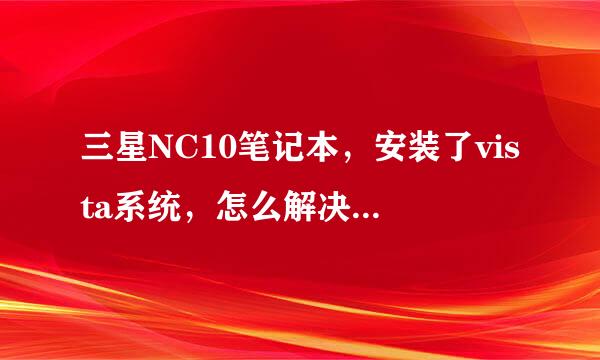 三星NC10笔记本，安装了vista系统，怎么解决无线上网问题，请提供可用的驱动谢谢