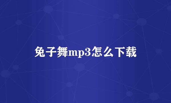 兔子舞mp3怎么下载