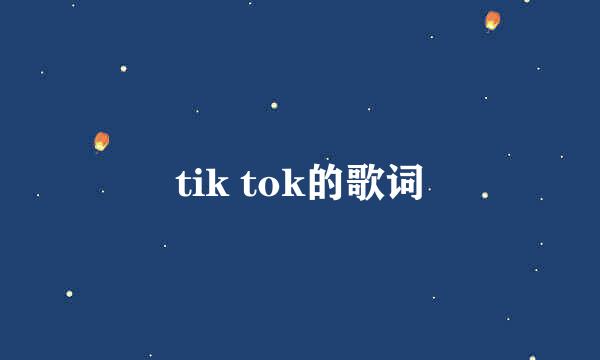 tik tok的歌词