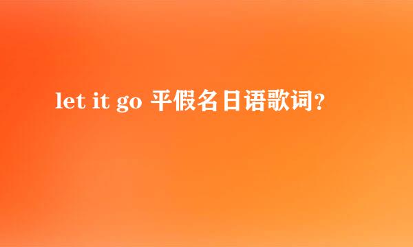 let it go 平假名日语歌词？