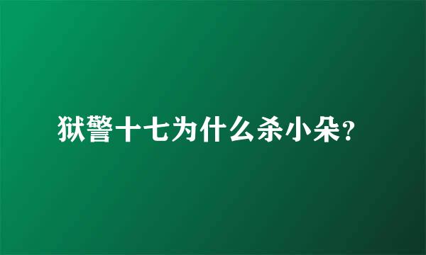 狱警十七为什么杀小朵？