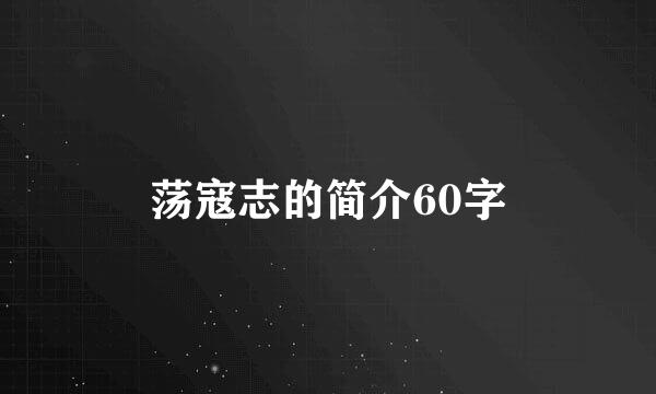 荡寇志的简介60字