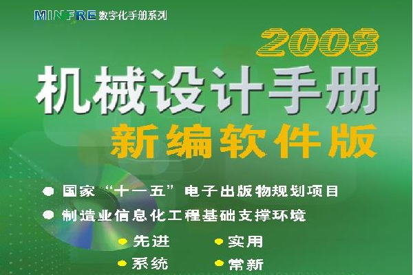 Win7 64位操作系统下 机械设计手册(新编软件版2008