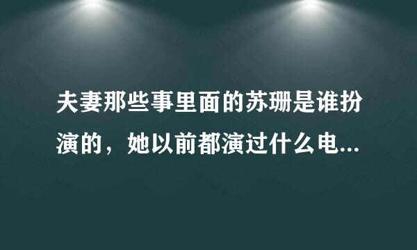 夫妻那些事里面的苏珊是谁扮演的，她以前都演过什么电视剧或电影？