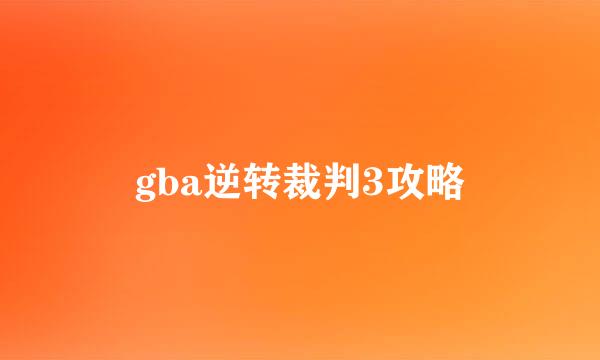 gba逆转裁判3攻略