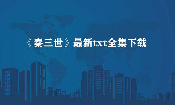 《秦三世》最新txt全集下载