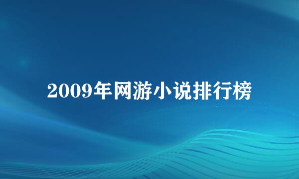 2009年网游小说排行榜