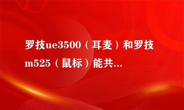 罗技ue3500（耳麦）和罗技m525（鼠标）能共用一个优联设备吗？