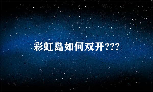 彩虹岛如何双开???