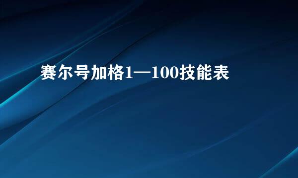 赛尔号加格1—100技能表