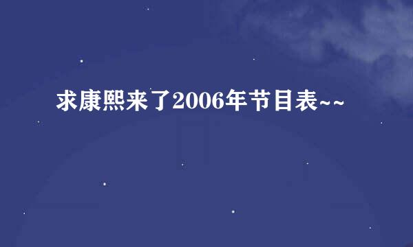 求康熙来了2006年节目表~~