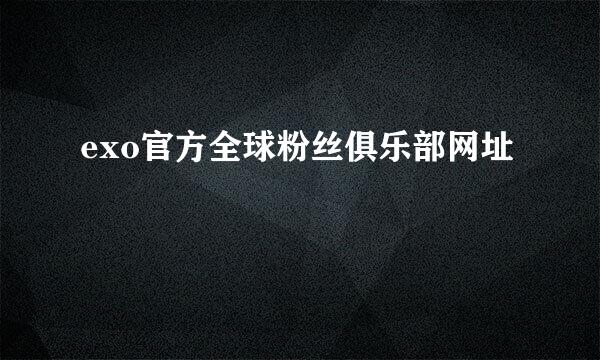 exo官方全球粉丝俱乐部网址