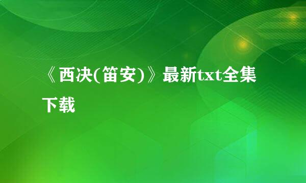 《西决(笛安)》最新txt全集下载