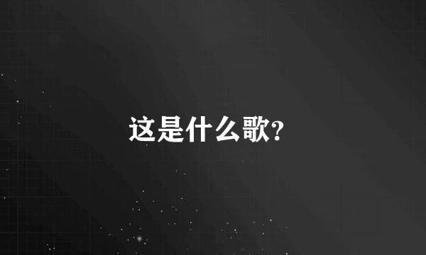 这是什么歌？