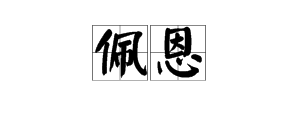 “佩恩”二字是什么意思？