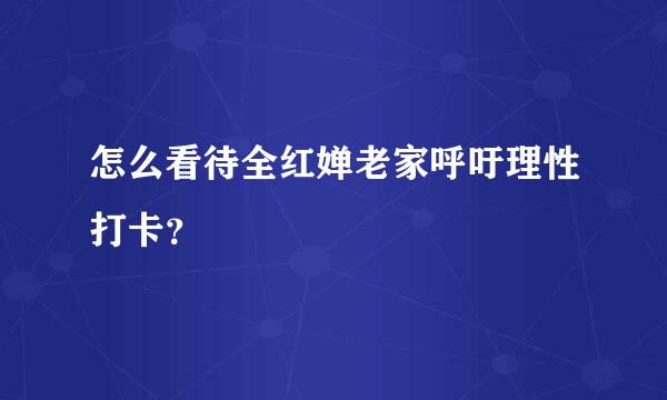 怎么看待全红婵老家呼吁理性打卡？