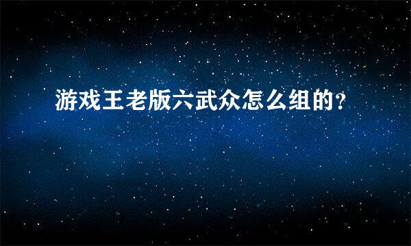 游戏王老版六武众怎么组的？