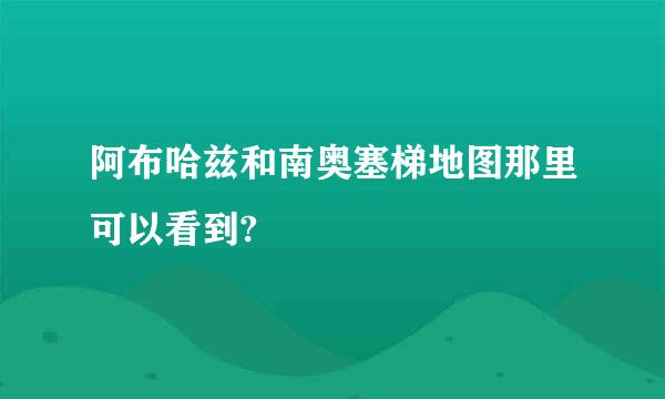 阿布哈兹和南奥塞梯地图那里可以看到?