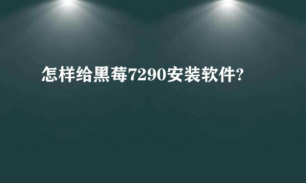 怎样给黑莓7290安装软件?