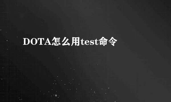 DOTA怎么用test命令