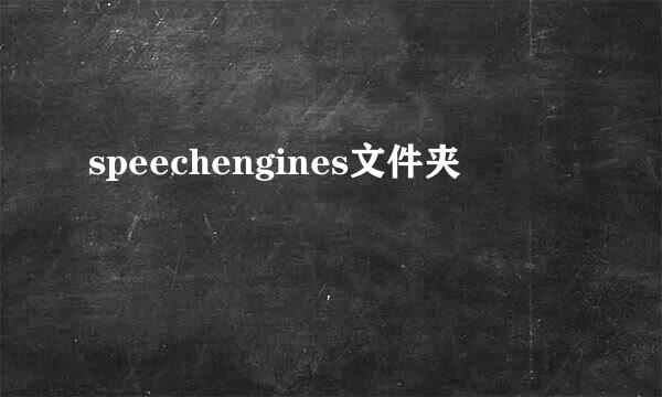 speechengines文件夹