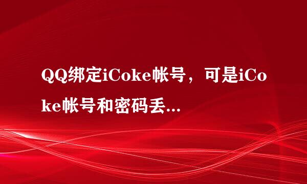 QQ绑定iCoke帐号，可是iCoke帐号和密码丢失了，我要怎么办？