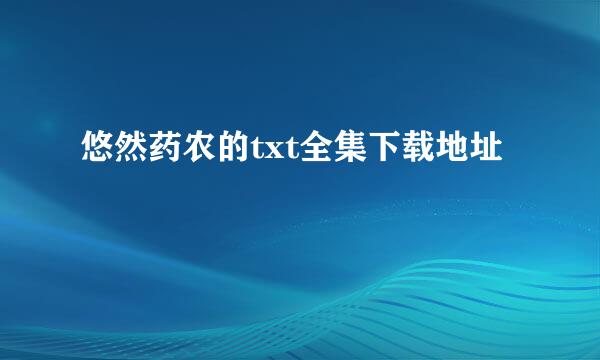 悠然药农的txt全集下载地址