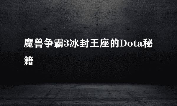 魔兽争霸3冰封王座的Dota秘籍