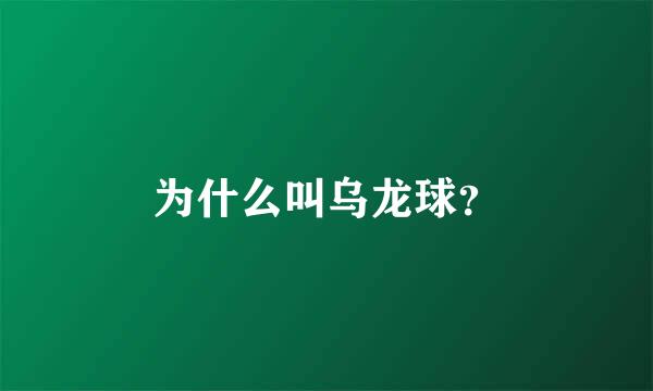 为什么叫乌龙球？