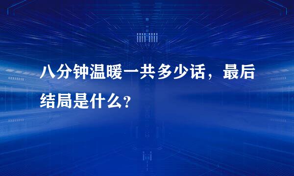 八分钟温暖一共多少话，最后结局是什么？