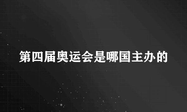 第四届奥运会是哪国主办的