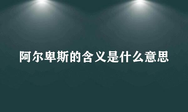 阿尔卑斯的含义是什么意思