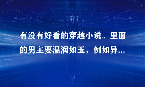 有没有好看的穿越小说。里面的男主要温润如玉，例如异时空情恋清水漪澜中的津平佩笙