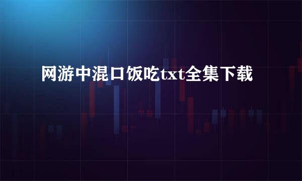 网游中混口饭吃txt全集下载