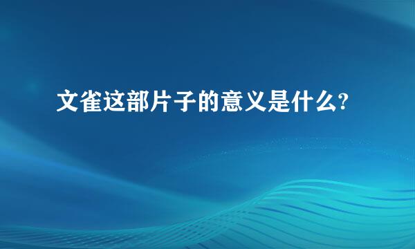 文雀这部片子的意义是什么?