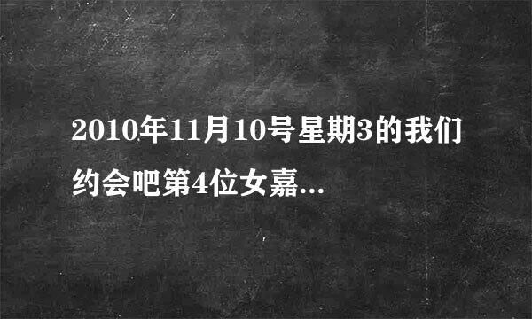 2010年11月10号星期3的我们约会吧第4位女嘉宾出场的音乐是什么？是英语的？