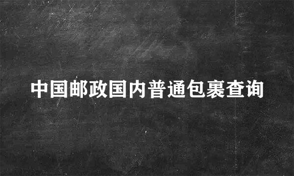 中国邮政国内普通包裹查询