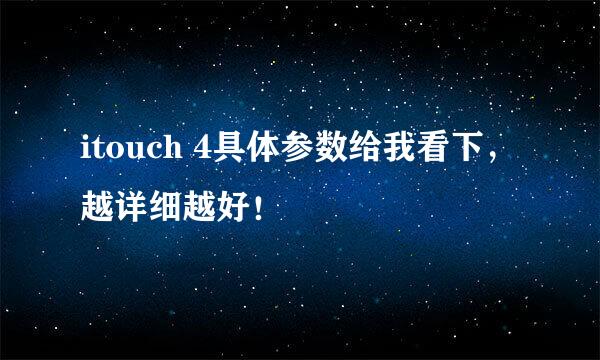 itouch 4具体参数给我看下，越详细越好！