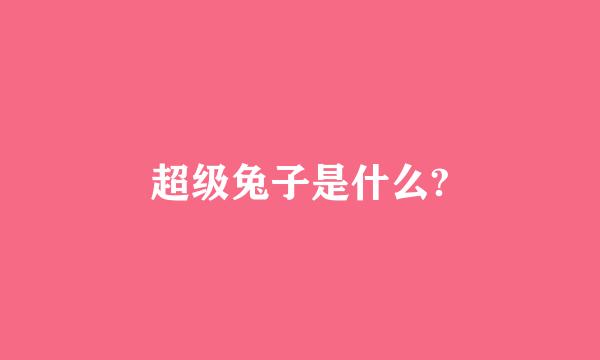 超级兔子是什么?