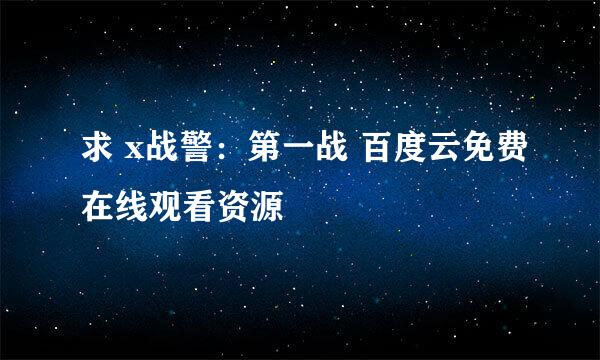 求 x战警：第一战 百度云免费在线观看资源