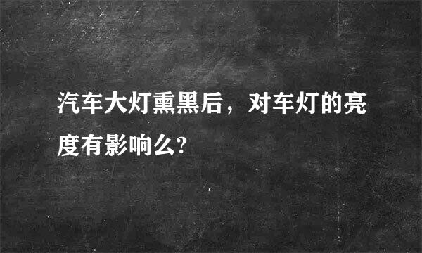 汽车大灯熏黑后，对车灯的亮度有影响么?