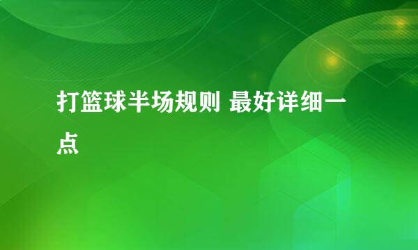 打篮球半场规则 最好详细一点