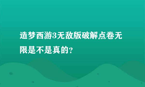 造梦西游3无敌版破解点卷无限是不是真的？