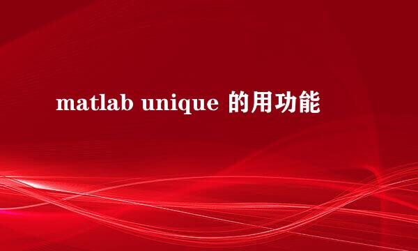 matlab unique 的用功能