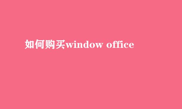 如何购买window office